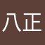八正在