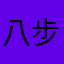 八步安