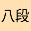八段子