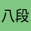 八段锦爱好者