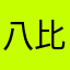 八比狼