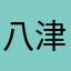 八津冀