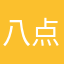 八点到达机场