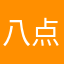 八点半技术站