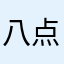 八点叫肯德基