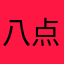 八点四十年代以来