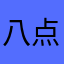 八点多次了