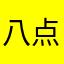 八点并不是