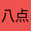 八点的课还是