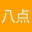 八点01