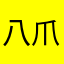 八爪姑姑