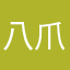 八爪番茄