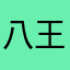 八王子れい