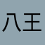 八王子ルパン