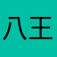 八王子人