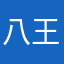八王子姫