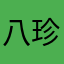 八珍堂