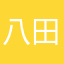 八田遊遊