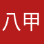 八甲田2016