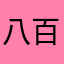 八百万の神ぴす