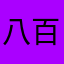八百万08