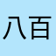 八百个