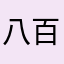 八百个女巫