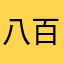 八百个黄河故事