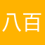 八百伴反反复复