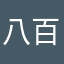 八百伴34567