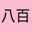 八百几点就睡觉