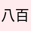 八百得得