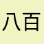 八百标兵蹦蹦蹦
