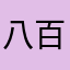 八百表情
