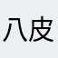 八皮哥自媒体人