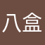 八盒牙鹿丸
