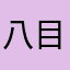八目渊