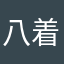 八着二骑赶飞机