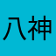 八神初羅