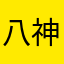 八神朔