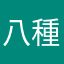 八種競技男