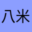 八米