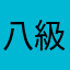 八級大狂風都有人用？