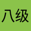 八级大狂疯，，，，