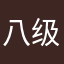 八级大狂风暴雨梨花