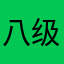 八级大狂风321