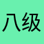 八级大狂风5
