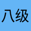 八级大狂风78