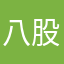 八股咯