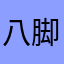 八脚猫的空间站